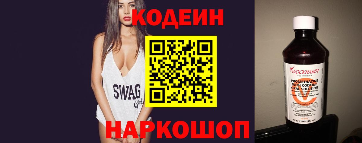 Кодеин напиток Lean (лин)  Вход с VPN  Алексеевка 